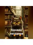 Виктор Безумов - «БАНДА НЕГОДЯЕВ»