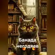 Постер книги «БАНДА НЕГОДЯЕВ»