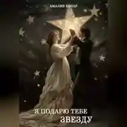 Постер книги Я подарю тебе звезду…
