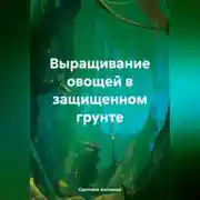 Постер книги Выращивание огурца в защищенном грунте