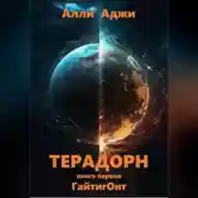 Постер книги Терадорн