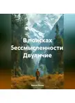 Максим Козлов - В поисках бессмысленности Двуличие