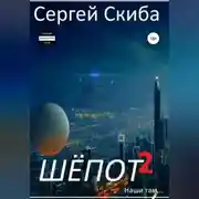 Постер книги Шёпот. Часть 2
