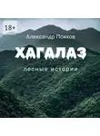 Александр Психов - Хагалаз