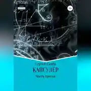 Постер книги Капсулёр. Часть 3