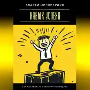 Постер книги Навык успеха. Как выработать привычку побеждать