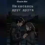 Постер книги Не касаясь друг друга