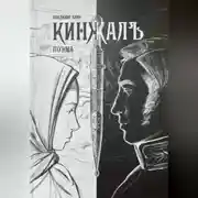 Постер книги Поэма КИНЖАЛЪ