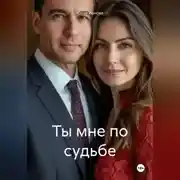Постер книги Ты мне по судьбе
