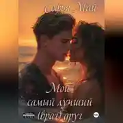 Постер книги Мой самый лучший (враг) друг