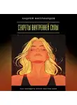 Андрей Миллиардов - Секреты внутренней силы. Как находить опору внутри себя
