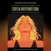 Постер книги Секреты внутренней силы. Как находить опору внутри себя