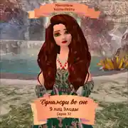 Постер книги Однажды во сне, 9 лиц Элиды, Серия 32