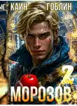 Каин - Морозов. Книга 2