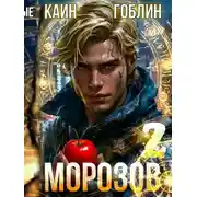 Постер книги Морозов. Книга 2