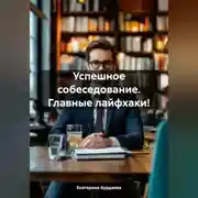 Постер книги Успешное собеседование. Главные лайфхаки!