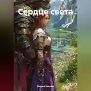 Постер книги Сердце света