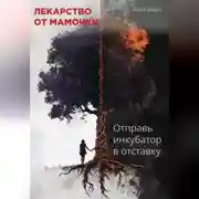 Постер книги Лекарство от мамочки: Отправь инкубатор в отставку