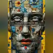 Постер книги Психология влияния: 100 психологических секретов