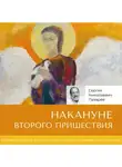 Сергей Лазарев - Накануне Второго Пришествия