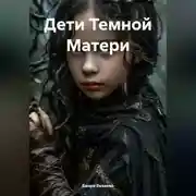 Постер книги Дети Темной Матери
