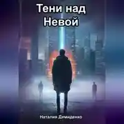 Постер книги Тени над Невой