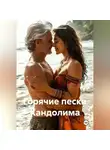 Ольга Теньковская - Горячие пески Кандолима