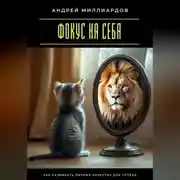 Постер книги Фокус на себя. Как развивать личные качества для успеха