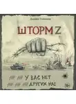 Даниил Туленков - Шторм Z. У вас нет других нас