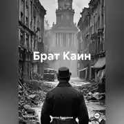 Постер книги Брат Каин.