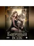 Ольга Князева - Багряный волк