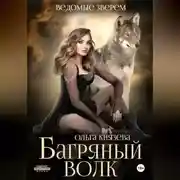 Постер книги Багряный волк