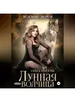 Ольга Князева - Лунная волчица