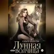 Постер книги Лунная волчица