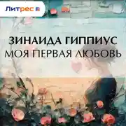 Постер книги Моя первая любовь