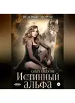 Ольга Князева - Истинный альфа