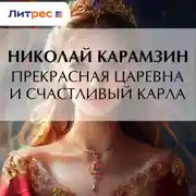 Постер книги Прекрасная царевна и счастливый карла