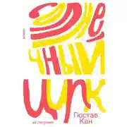 Постер книги Солнечный цирк