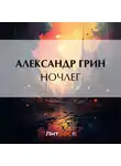 Александр Грин - Ночлег