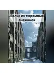 Марина Городилова - Вальс из тюремных снежинок