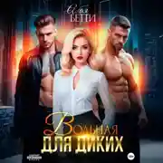 Постер книги Вольная для диких