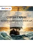 Сергей Гарин - Командир миноносца