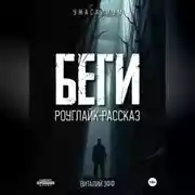 Постер книги Беги. Роуглайк-рассказ.