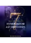Валерия Бескровная - Магия чисел. Нумерология для начинающих