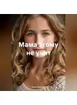 Елена Уренская - мама этому не учит