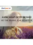 Александр Островский - Не так живи, как хочется