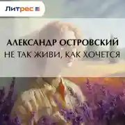 Постер книги Не так живи, как хочется