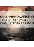 Владимир Одоевский - Opere Del Cavaliere Giambattista Paranesi