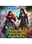 Шарлиз Шелдон - Укрощение строптивого некроманта