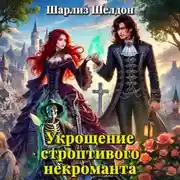 Постер книги Укрощение строптивого некроманта